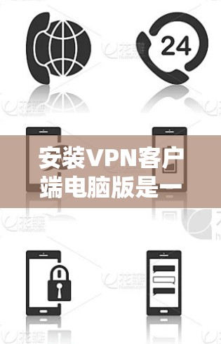 安装VPN客户端电脑版是一个相对简单的过程,但需要一定的技术基础,特别是对网络安全的了解。以下是一个清晰的步骤指南,帮助您完成这个过程 安装VPN客户端电脑版是一个相对简单的过程,但需要一定的技术基础,特别是对网络安全的了解。以下是一个清晰的步骤指南,帮助您完成这个过程