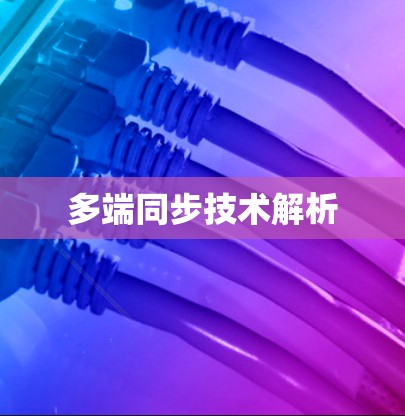 多端同步技术解析