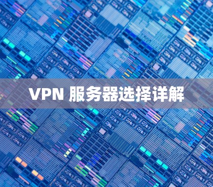 VPN 服务器选择详解
