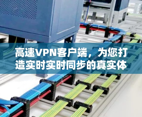 高速VPN客户端，为您打造实时实时同步的真实体验