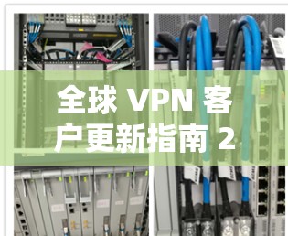 全球 VPN 客户更新指南 223 全球 VPN 客户更新指南 223