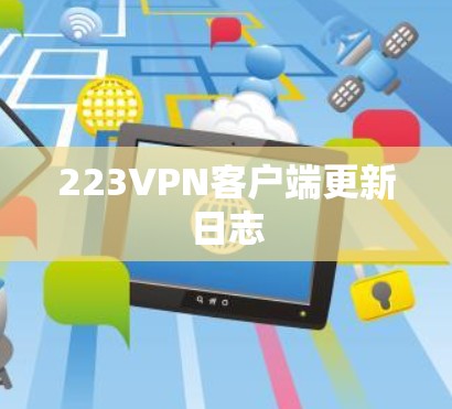 223VPN客户端更新日志 223VPN客户端更新日志