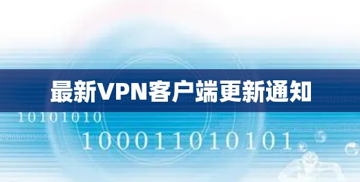 最新VPN客户端更新通知