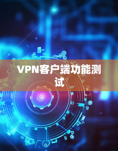 VPN客户端功能测试
