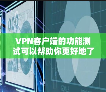 VPN客户端的功能测试可以帮助你更好地了解其功能,确保其符合你的需求。以下是一个详细的功能测试指南,涵盖了VPN客户端的主要功能 VPN客户端的功能测试可以帮助你更好地了解其功能,确保其符合你的需求。以下是一个详细的功能测试指南,涵盖了VPN客户端的主要功能