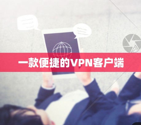 一款便捷的VPN客户端