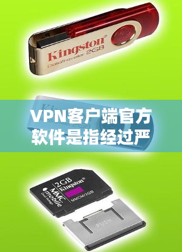 VPN客户端官方软件是指经过严格审核和认证的软件，用于在线娱乐和浏览。以下是对这些软件的详细介绍