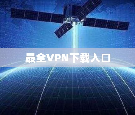 最全VPN下载入口
