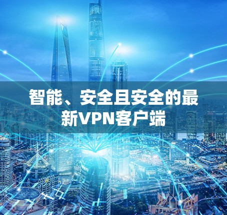 智能、安全且安全的最新VPN客户端