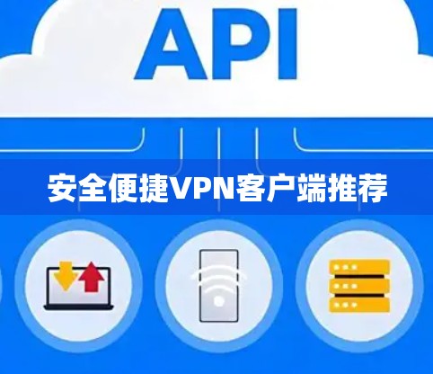 安全便捷VPN客户端推荐