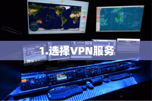 1.选择VPN服务