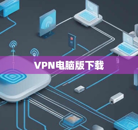 VPN电脑版下载 VPN电脑版下载