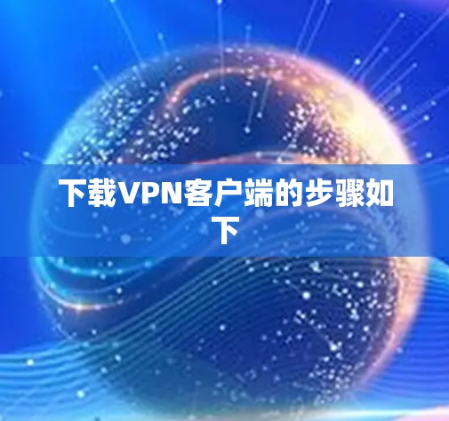 下载VPN客户端的步骤如下