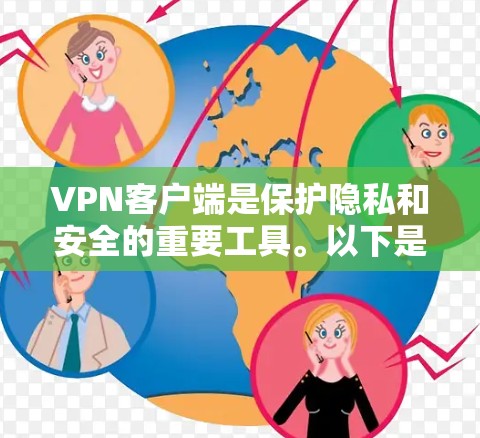 VPN客户端是保护隐私和安全的重要工具。以下是一些知名的VPN客户端推荐，供您参考