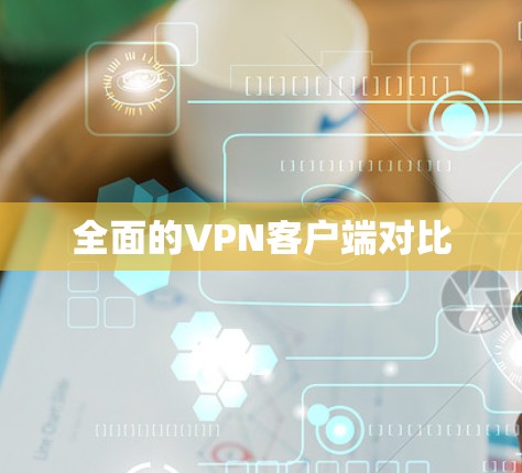 全面的VPN客户端对比
