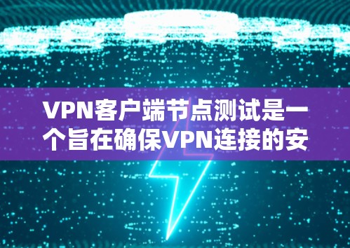 VPN客户端节点测试是一个旨在确保VPN连接的安全性和可靠性的重要步骤。以下是该测试的核心内容和步骤,帮助您理解如何有效地进行测试 VPN客户端节点测试是一个旨在确保VPN连接的安全性和可靠性的重要步骤。以下是该测试的核心内容和步骤,帮助您理解如何有效地进行测试