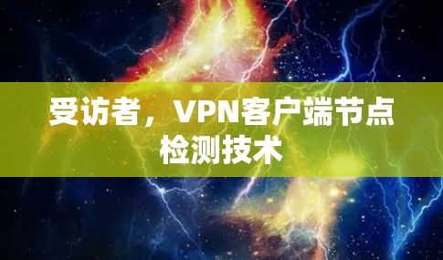受访者，VPN客户端节点检测技术