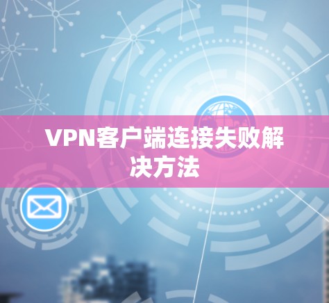 VPN客户端连接失败解决方法
