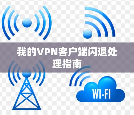 我的VPN客户端闪退处理指南
