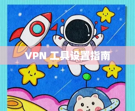 VPN 工具设置指南 VPN 工具设置指南