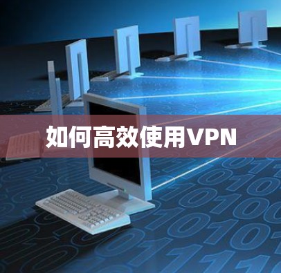 如何高效使用VPN