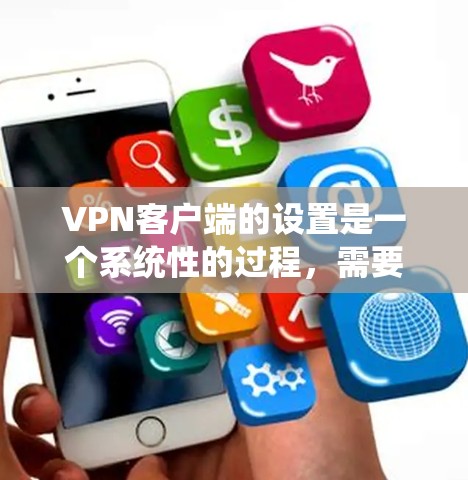 VPN客户端的设置是一个系统性的过程,需要综合考虑多个因素来确保数据的安全。以下是一个详细且结构化的指南,帮助你理解和执行VPN设置 VPN客户端的设置是一个系统性的过程,需要综合考虑多个因素来确保数据的安全。以下是一个详细且结构化的指南,帮助你理解和执行VPN设置