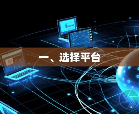 一、选择平台