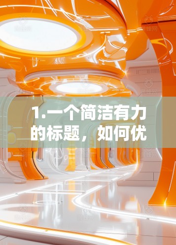 1.一个简洁有力的标题,如何优化VPN客户端的性能,提升用户体验? 1.一个简洁有力的标题,如何优化VPN客户端的性能,提升用户体验?