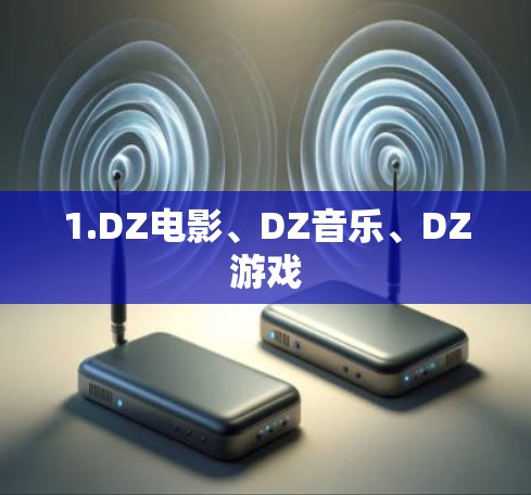 1.DZ电影、DZ音乐、DZ游戏
