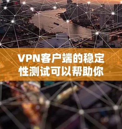 VPN客户端的稳定性测试可以帮助你确定连接到目标服务器的网络条件是否稳定可靠。以下是如何进行这样的测试的步骤 VPN客户端的稳定性测试可以帮助你确定连接到目标服务器的网络条件是否稳定可靠。以下是如何进行这样的测试的步骤