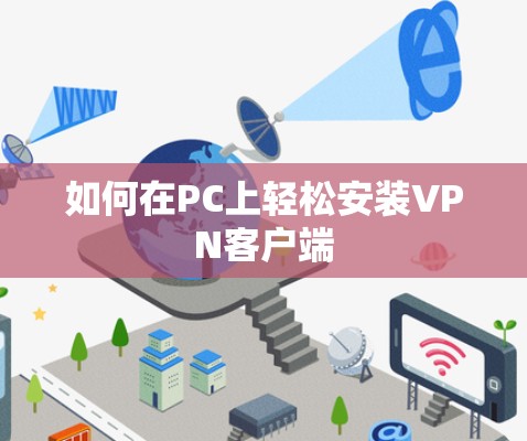 如何在PC上轻松安装VPN客户端 如何在PC上轻松安装VPN客户端