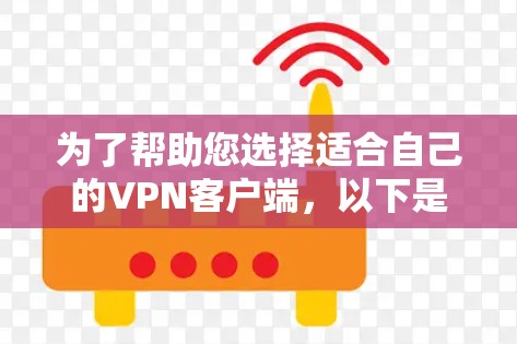 为了帮助您选择适合自己的VPN客户端，以下是分步骤的建议