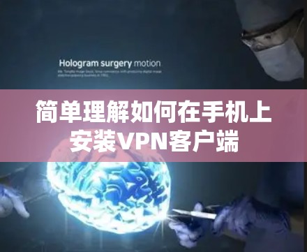 简单理解如何在手机上安装VPN客户端