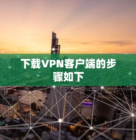 下载VPN客户端的步骤如下