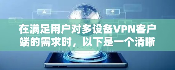 在满足用户对多设备VPN客户端的需求时,以下是一个清晰的指南 在满足用户对多设备VPN客户端的需求时,以下是一个清晰的指南