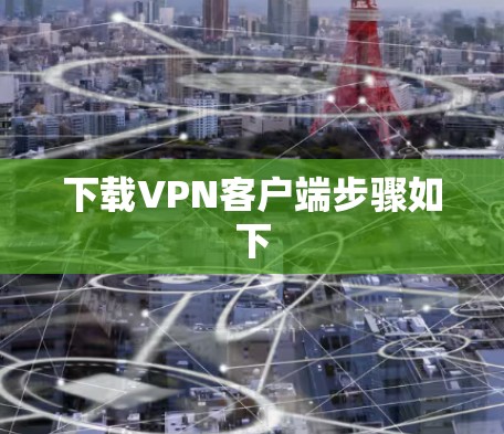 下载VPN客户端步骤如下