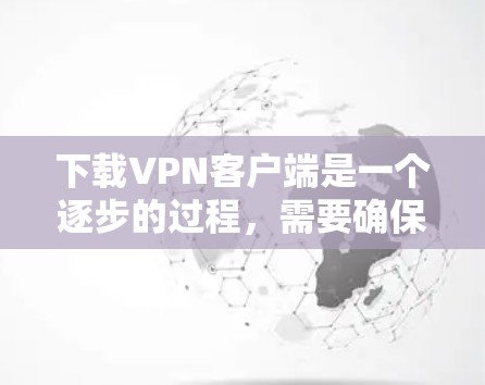 下载VPN客户端是一个逐步的过程,需要确保每一步都正确无误。以下是一些步骤指南,帮助你轻松安装和使用多播网VPN客户端 下载VPN客户端是一个逐步的过程,需要确保每一步都正确无误。以下是一些步骤指南,帮助你轻松安装和使用多播网VPN客户端