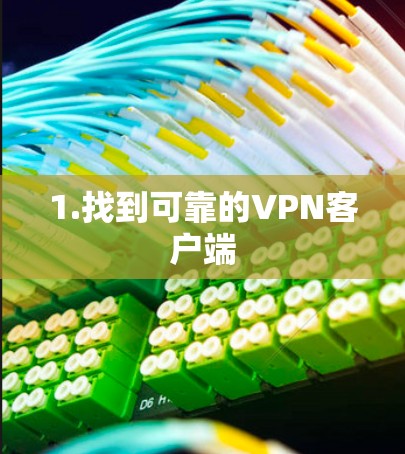 1.找到可靠的VPN客户端