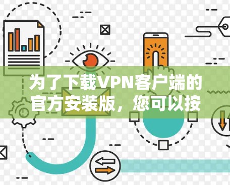 为了下载VPN客户端的官方安装版，您可以按照以下步骤操作