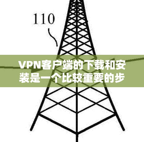 VPN客户端的下载和安装是一个比较重要的步骤,但需要确保用户已准备好并了解其安全性和隐私保护。以下是下载和安装 VPN 客户软件的详细步骤 VPN客户端的下载和安装是一个比较重要的步骤,但需要确保用户已准备好并了解其安全性和隐私保护。以下是下载和安装 VPN 客户软件的详细步骤