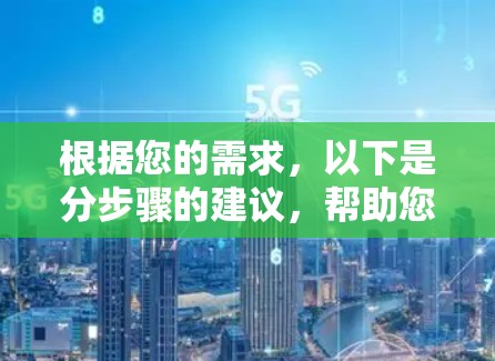 根据您的需求,以下是分步骤的建议,帮助您下载一个可靠的VPN客户端 根据您的需求,以下是分步骤的建议,帮助您下载一个可靠的VPN客户端