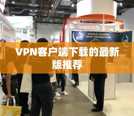 VPN客户端下载的最新版推荐