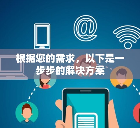根据您的需求，以下是一步步的解决方案