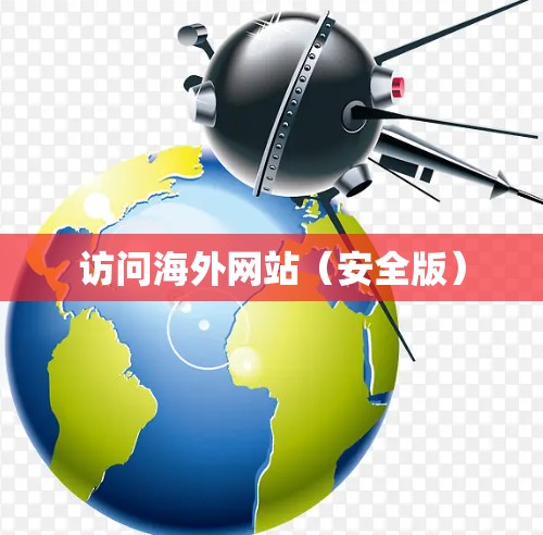 访问海外网站（安全版）
