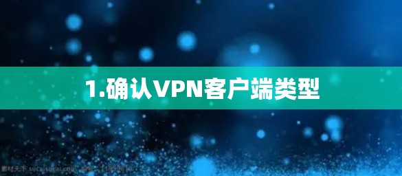 1.确认VPN客户端类型