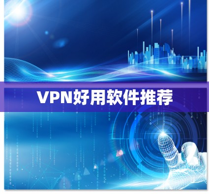 VPN好用软件推荐 VPN好用软件推荐