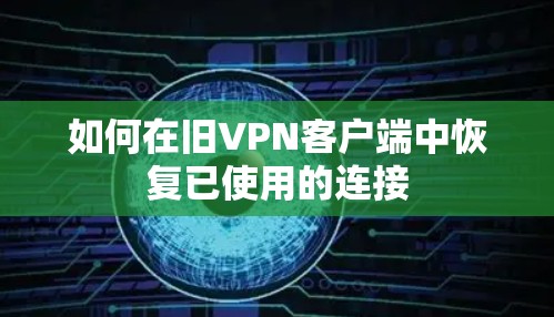 如何在旧VPN客户端中恢复已使用的连接