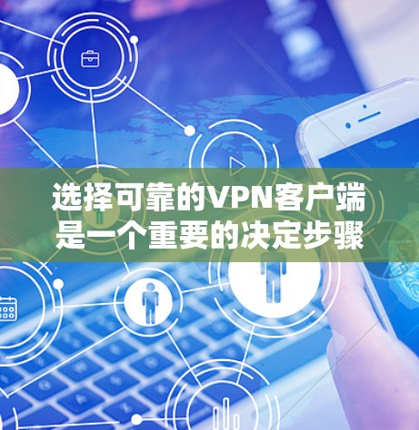 选择可靠的VPN客户端是一个重要的决定步骤,为了确保安全性和效果,以下是一些关键考虑点和推荐 选择可靠的VPN客户端是一个重要的决定步骤,为了确保安全性和效果,以下是一些关键考虑点和推荐