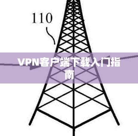 VPN客户端下载入门指南 VPN客户端下载入门指南