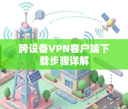 跨设备VPN客户端下载步骤详解